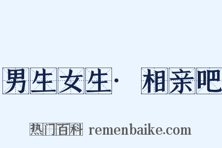 男生女生·相亲吧是什么意思的图片